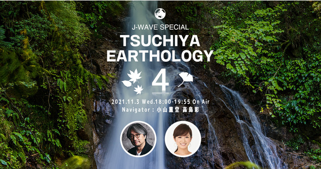 J-WAVE SPECIAL TSUCHIYA EARTHOLOGY