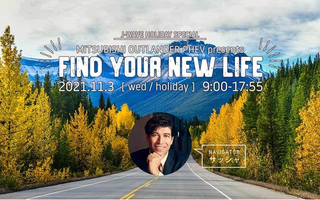 J-WAVE HOLIDAY SPECIAL MITSUBISHI OUTLANDER PHEV presents FIND YOUR NEW LIFE