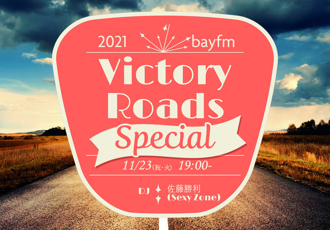 2021 bayfm VICTORY ROADS Special