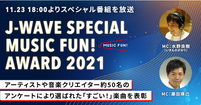 J-WAVE SPECIAL MUSIC FUN! AWARD 2021