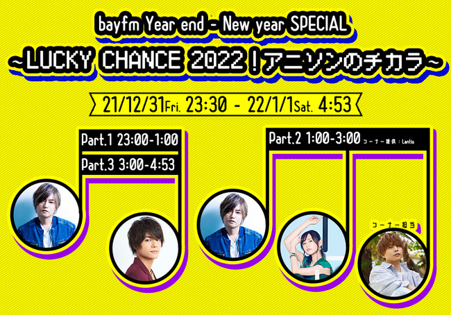 bayfm Year end - New year SPECIAL 〜LUCKY CHANCE2022！アニソンのチカラ〜