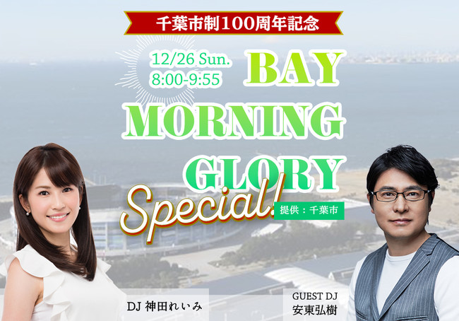 千葉市制100周年記念 BAY MORNING GLORY Special！