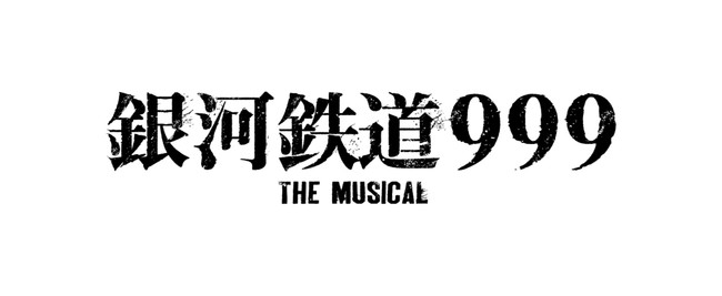 銀河鉄道999 THE MUSICAL