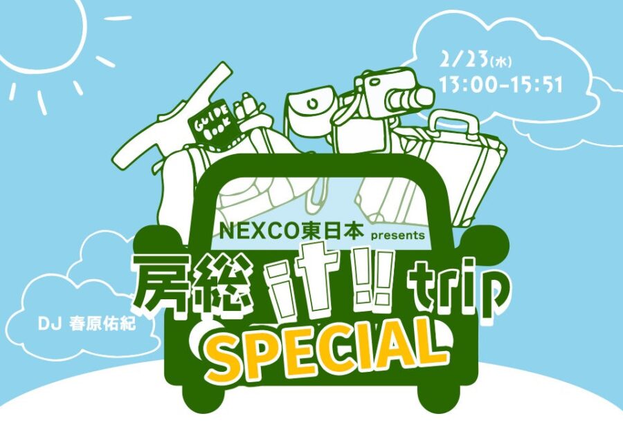 NEXCO東日本 presents 房総 it!! trip SPECIAL