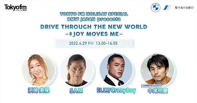 TOKYO FM HOLIDAY SPECIAL BMW JAPAN presents Drive through the New World〜＃JOY MOVES ME〜