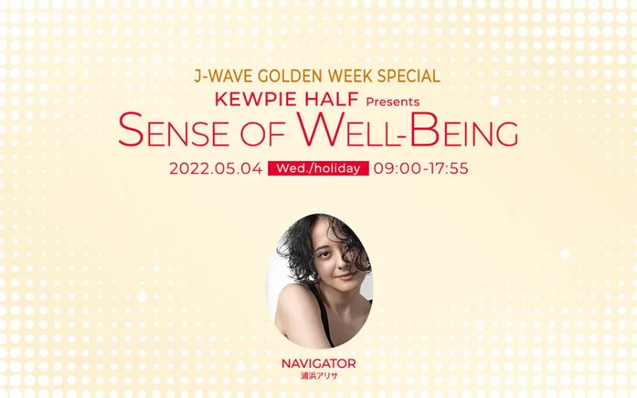 J-WAVE GOLDEN WEEK SPECIAL KEWPIE HALF presents SENSE OF WELL-BEING