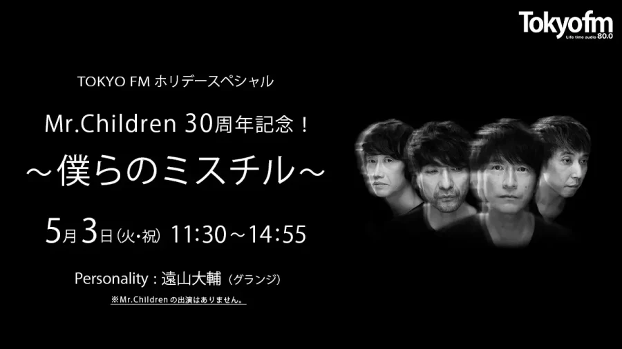 Mr.Children30周年記念！〜僕らのミスチル〜