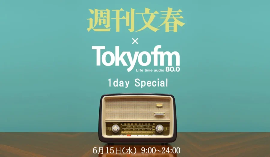 週刊文春×TOKYO FM 1day Special