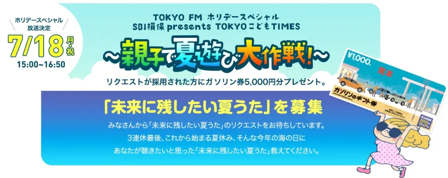SBI損保 presents TOKYOこどもTIMES～親子で夏遊び大作戦！～