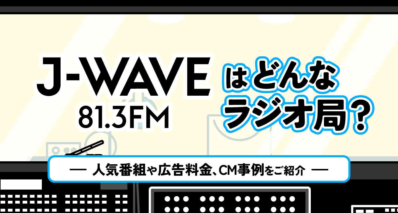 D9　全国ラジオ局別 DJ人気番組決定版 j-wave-ridio.png