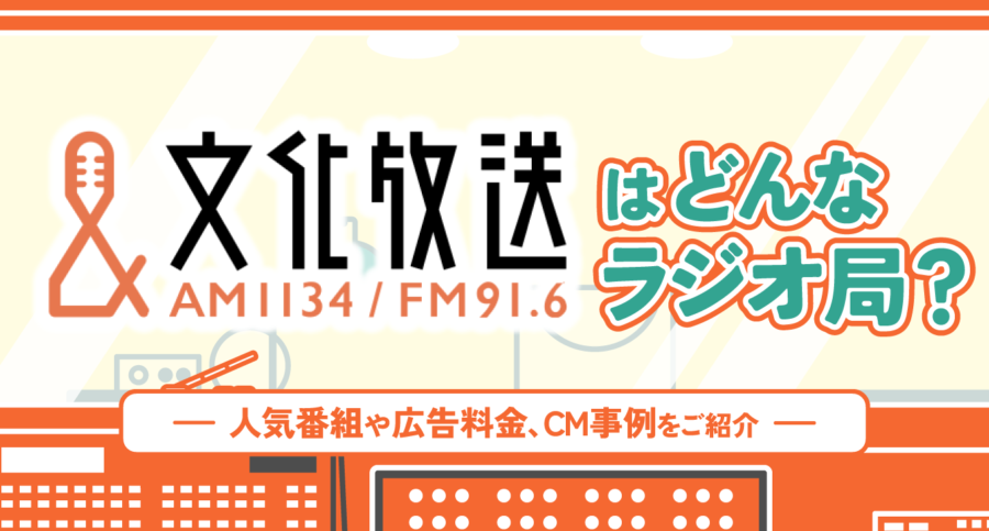 文化放送はどんなラジオ局？　人気番組や広告料金、CM事例をご紹介