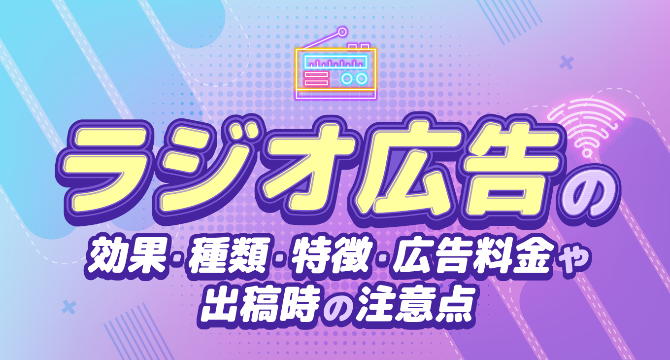 ラジオ広告