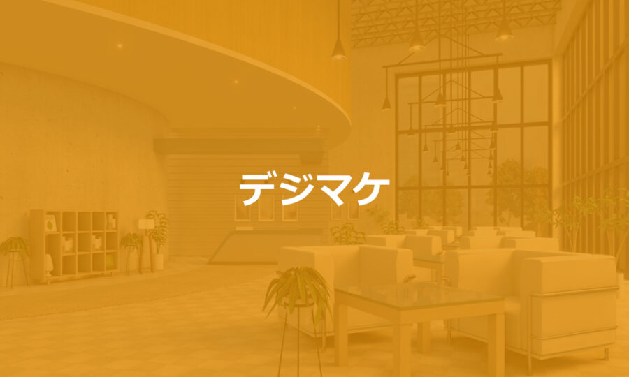 デジマケ