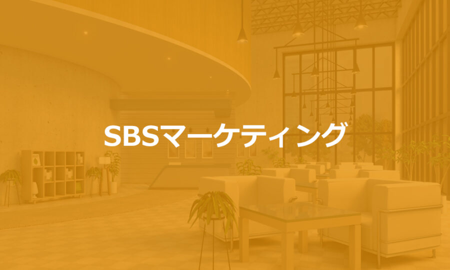 SBSマーケティング