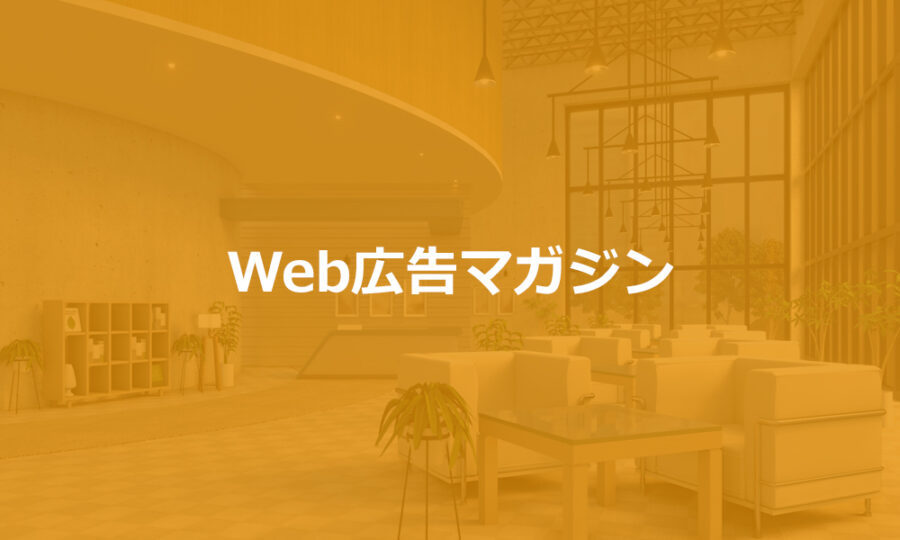 Web広告マガジン