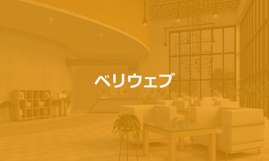 ベリウェブ