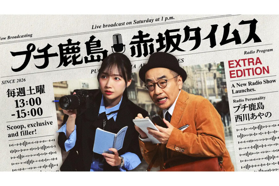 プチ鹿島 赤坂タイムス