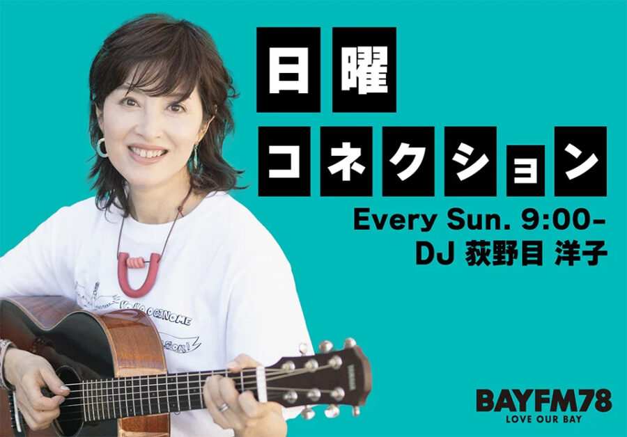 日曜コネクション